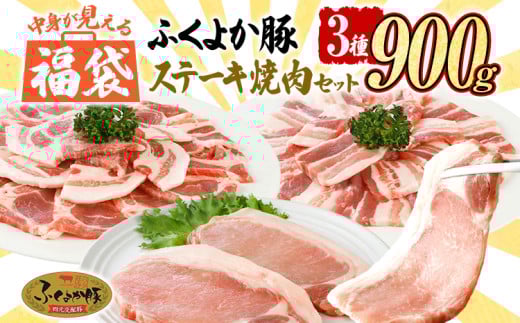 福袋 豚肉 ふくよか豚 精肉詰め合わせセット 豚肉 ステーキ 焼肉【F】ふくよか豚 ステーキ焼肉セット ロース 肩ロース バラ 小分け ブタ肉 ぶた肉 冷凍 福岡県 福岡 九州 グルメ お取り寄せ 1424192 - 福岡県田川市