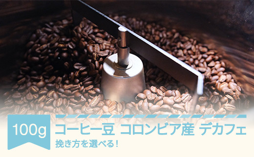 コーヒー コロンビア デカフェ 100g 中挽き rv-cfcbd100-c