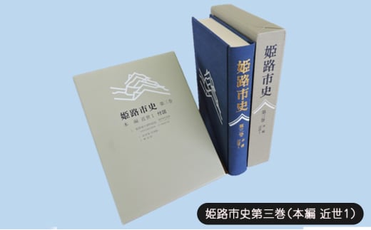 [№5258-1068]姫路市史第三巻（本編 近世1）【本　市史　姫路　郷土　歴史　3　近世　池田　酒井】 1904506 - 兵庫県姫路市