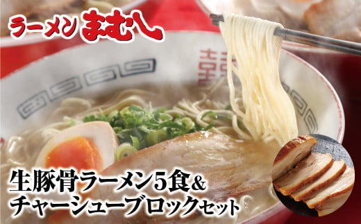 U51-04 筑豊の❝ぎょらん系❞代表格!!まむし 豚骨ラーメン(生スープ)5食＆チャーシューブロック ラーメン 豚骨 とんこつ 細麺 ご当地 ラーメン 福岡 筑豊 拉麺 人気 おすすめ チャーシュー