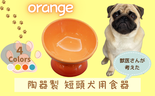 【ペット用品】陶器製 短頭犬用食器　オレンジ ／CHOB3_536144 奈良県 奈良市 なら 10-093 1894496 - 奈良県奈良市