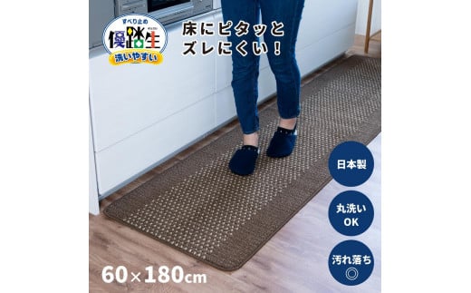 【ブラウン】優踏生 洗いやすい キッチンマット 約60cm×180cm 洗える 滑り止め 防汚