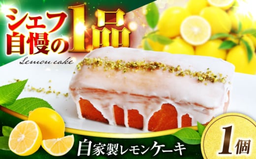 【ポイント交換用】【パティシエ自慢の一品】原料とバランスにこだわった自家製レモンケーキ 【Toki Italian SAI】 ケーキ レモン しっとり [MCY007]