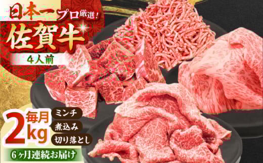 【全6回定期便】4人家族向け 佐賀牛 普段使いセットB【田中畜産牛肉店】 [HBH116] 363239 - 佐賀県江北町 |