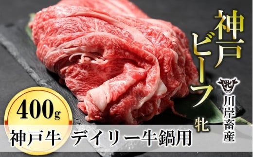 [神戸牛 牝]日常使いにおすすめ!牛鍋用肉 400g 川岸畜産(13-28)