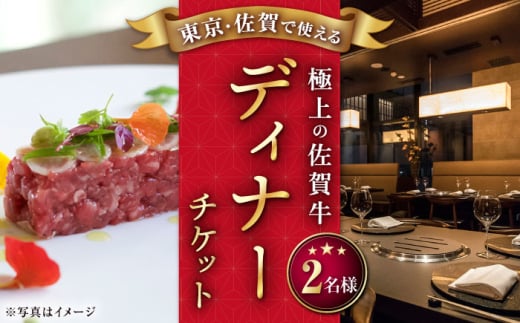 2店舗で使える！極上の佐賀牛を堪能】 佐賀牛 ディナーコース ペアチケット 食事券 （佐賀/武雄本店・東京/銀座店）2名様分 食事券 /ナチュラルフーズ  [UBH004] ディナー チケット 食事券 ディナー コース ペア 食事券 武雄 銀座 - 佐賀県武雄市｜ふるさとチョイス ...