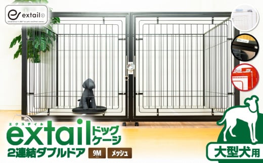 [選べる]「大型犬用」ペットケージ 9Mメッシュ 2連結Wドア 白or黒or赤