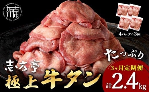 極上牛タン たっぷり800g(200g×4パック)【3ヶ月定期便】《 牛タン タン 牛肉 牛 肉 お肉 定期便 厳選 焼肉 焼き肉 BBQ バーベキュー しゃぶしゃぶ スライス 小分け 小分けパック 800g 牛タン薄切り 》【2405A00421】