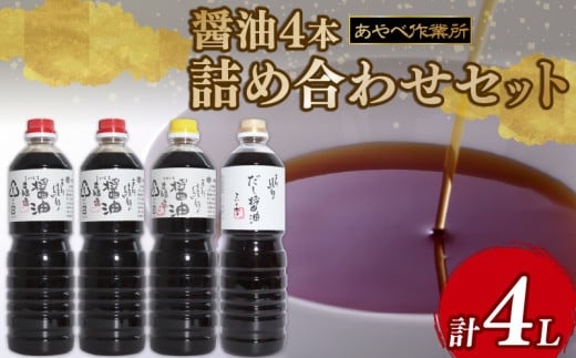 醤油 1L × 4本詰め合わせ セット 醤油 濃口醤油 薄口醤油 熟成 人気 国産 3種 詰合せ セット 贈り物 ギフト プレゼント 調味料 料理 お歳暮 ギフト しょうゆ だししょうゆ だし醤油 出汁 味比べ 食べ比べ 京都 綾部 旨味 1895716 - 京都府綾部市