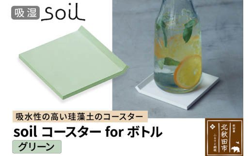 soil コースター for ボトル【グリーン】日本製 ソイル 珪藻土 吸水 コースター シンプル 水滴 四角 角型 アスベスト不使用
