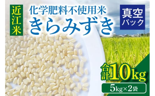 近江米『きらみずき』　化学肥料不使用米　10キロ（5キロ×2袋　真空梱包） 1859471 - 滋賀県守山市