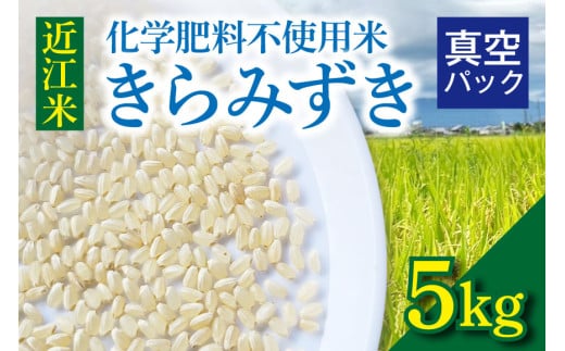 近江米『きらみずき』　化学肥料不使用米　5キロ（真空梱包） 1859470 - 滋賀県守山市