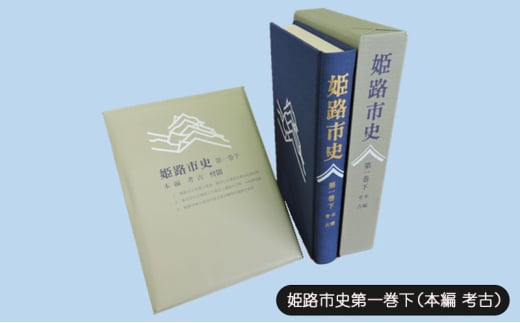 [№5258-1066]姫路市史第一巻下（本編 考古）【本　市史　姫路　郷土　歴史　1　下　考古　古墳】 1904504 - 兵庫県姫路市