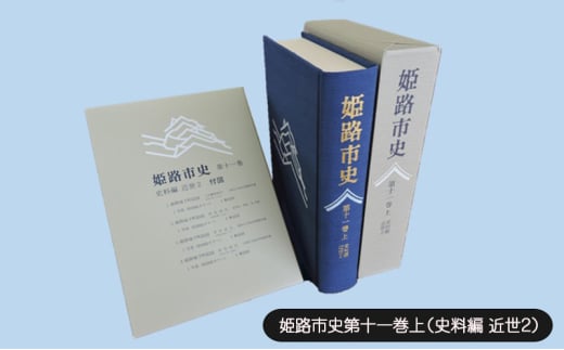 [№5258-1078]姫路市史第十一巻上（史料編 近世2）【本　市史　姫路　郷土　歴史　11　上　史料　近世　姫路町　飾磨津　城下町】 1904516 - 兵庫県姫路市