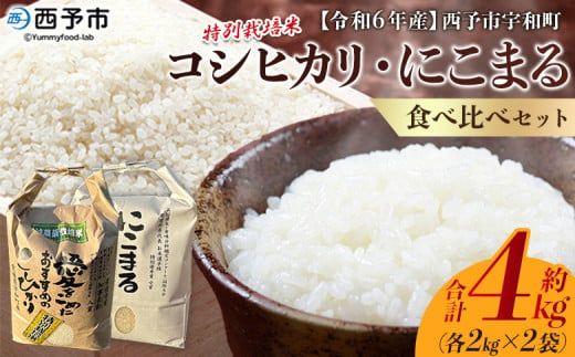 令和6年産　西予市宇和町産特別栽培米コシヒカリ・にこまる食べ比べセット（各２kg） 216458 - 愛媛県西予市