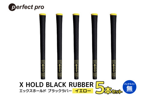 パーフェクトプロ X HOLD BLACK RUBBER エックスホールド ブラックラバー(イエロー)バックラインなし 5本セット 76-CM