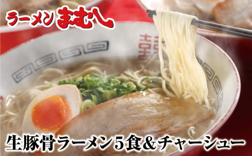 U51-02 筑豊の❝ぎょらん系❞代表格!!まむし 豚骨ラーメン(生スープ)5食＆チャーシュー ラーメン 豚骨 とんこつ 細麺 ご当地 ラーメン 福岡 筑豊 拉麺 人気 おすすめ チャーシュー