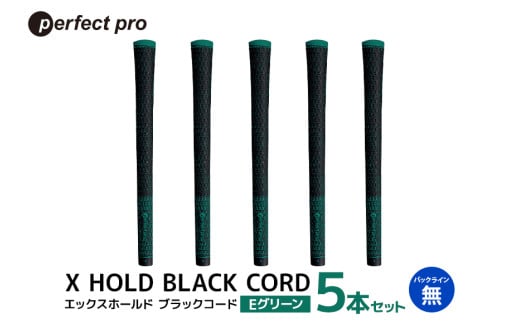 パーフェクトプロ　X HOLD BLACK CORD　エックスホールド　ブラックコード（Eグリーン）バックラインなし　5本セット 76-DA 1904967 - 茨城県小美玉市