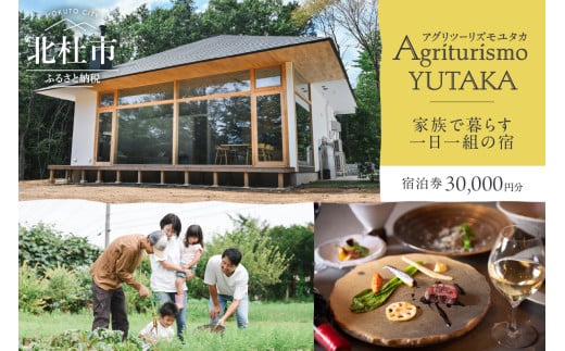 Agriturismo YUTAKA（アグリツーリズモユタカ）宿泊ギフト券 30,000円分 宿泊ギフト券 Agriturismo YUTAKA クーポン券 30,000円分 宿泊券 ギフト券 オーベルジュ 一棟貸切 イタリア料理 フルコース ジビエ 無農薬野菜 キッズメニュー 食育 体験 アクティビティ 旅行 観光 貸し切り 親子 八ヶ岳 山梨県 北杜市