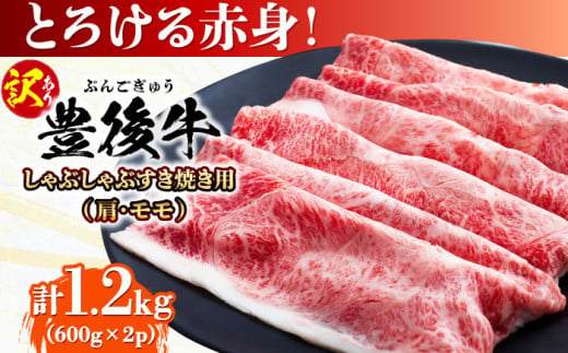 【訳あり】おおいた豊後牛 赤身霜降り しゃぶしゃぶすき焼き用（肩・モモ）1.2kg(600g×2P) 日田市 / 株式会社MEAT PLUS　牛 うし 黒毛和牛 和牛 豊後牛 [AREI037] 1838554 - 大分県日田市