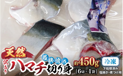 訳あり 若狭湾の天然 ハマチ (ブリ 幼魚) 約450g (6切×1袋) 塩焼き 煮つけ用 下処理済み！ブツ切り 生冷凍！だから人気！【ハマチ はまち ぶつ切り 切身 塩焼き 骨付き ブリ大根 煮物 カマ】 [m17-a067]