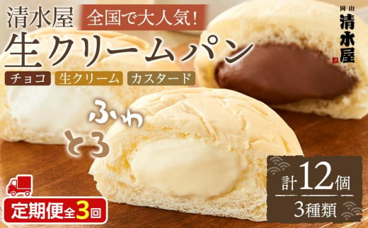 【定期便全３回】＜究極のふわとろ食感＞清水屋 生クリームパン 12個 3種（カスタード・生クリーム・チョコ） 1543498 - 岡山県岡山市