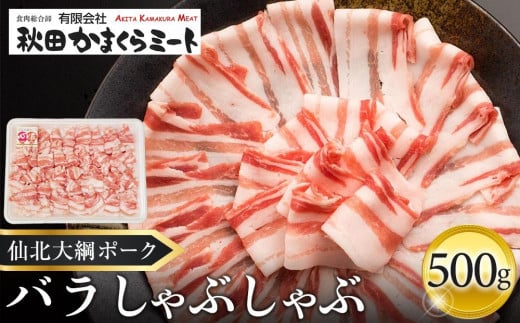 仙北大綱ポーク　バラ　しゃぶしゃぶ　500g