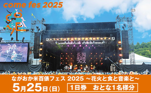 N6-02【5月25日（日）1日券】米フェスチケット　おとな1名様分