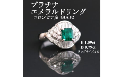 プラチナエメラルドリング[E 1.09ct・D 0.79ct]コロンビア産 GIA F2