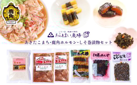 あきたこまち・鹿角ホルモン・しそ巻漬物セット【あらとまい農場】 米 あきたこまち 味付け肉 ホルモン 豚ホルモン 漬物 しそ巻大根 しそ巻あんず しその実漬 秋田県 秋田 あきた 鹿角市 鹿角 かづの 詰め合わせ 食べ比べ セット