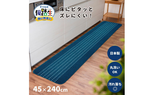 【ネイビー】優踏生 洗いやすい キッチンマット 約45cm×240cm 洗える 滑り止め 防汚 1896174 - 和歌山県海南市