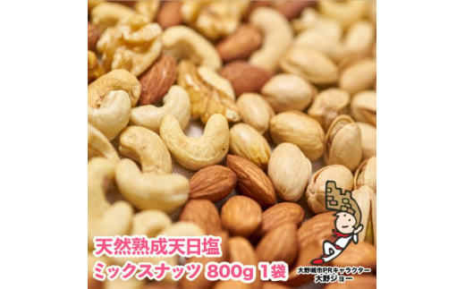 ＜毎月定期便＞天然熟成天日塩 ミックスナッツ 800g(800g×1袋)(大野城市)全6回【4062695】 1904419 - 福岡県大野城市