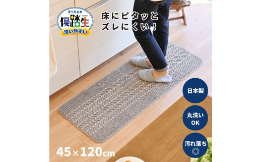 【グレー】優踏生 洗いやすい キッチンマット 約45cm×120cm 洗える 滑り止め 防汚 1896180 - 和歌山県海南市