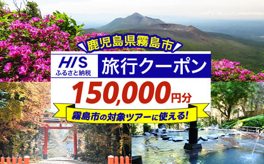 K-417 鹿児島県霧島市の対象ツアーに使えるHISふるさと納税クーポン(150,000円分)【エイチ・アイ・エス】霧島市 旅行 ツアー 観光 トラベル 旅 チケット 電子クーポン 旅行券