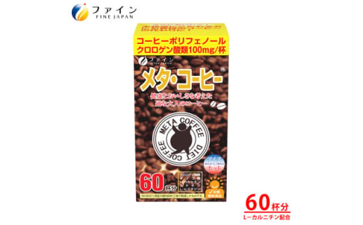 ＜ファイン＞メタ・コーヒー 60杯分【1580563】 1894584 - 兵庫県上郡町