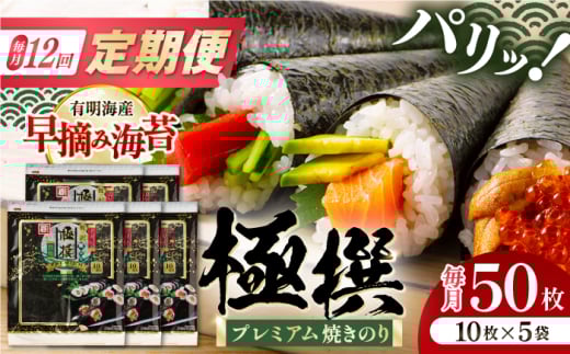 【12回定期便】有明海産焼のり極撰プレミアム 50枚 (10枚×5袋) ×12ヶ月 /かね岩海苔 焼き海苔 焼のり 焼海苔【株式会社かね岩海苔】 [ATAN019] 1416908 - 高知県高知市