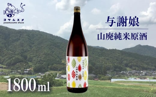 与謝娘 山廃純米原酒 1800ml　日本酒 辛口 オススメ 山廃 冷や 燗 純米酒 アルコール 飲み比べ アルコール 飲み比べ パーティ 女子会 アウトドア BBQ バーベキュー 誕生日 ギフト 贈答用 プレゼント 敬老の日 ハロウィン 母の日 父の日 お中元 お歳暮 クリスマス 年越し 酒造 京都 与謝野町