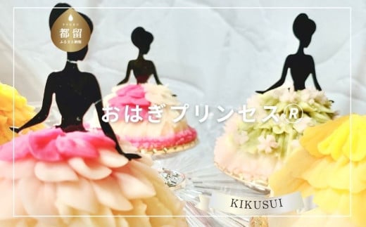 おはぎプリンセス® スイーツ ギフト お土産 合成着色料不使用 和菓子 あんこ 餡