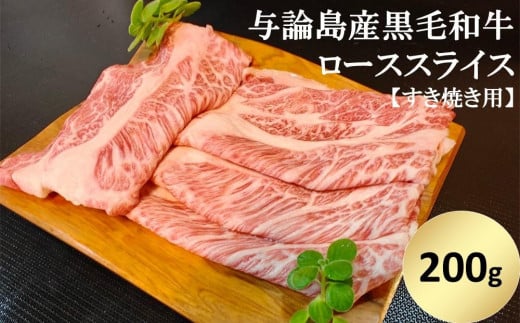 与論島産黒毛和牛　ローススライス【すき焼き用】200ｇ