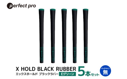 パーフェクトプロ X HOLD BLACK RUBBER エックスホールド ブラックラバー(Eグリーン)バックラインなし 5本セット 76-CK