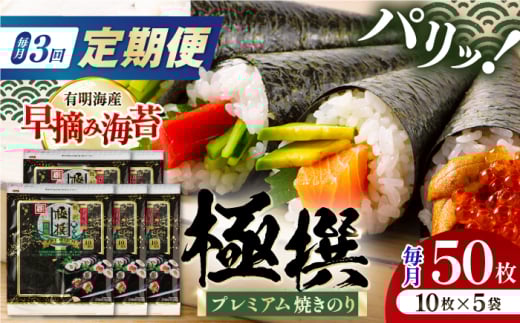 【3回定期便】有明海産焼のり極撰プレミアム 50枚 (10枚×5袋) ×3ヶ月 /かね岩海苔 焼き海苔 焼のり 焼海苔【株式会社かね岩海苔】 [ATAN017] 1416906 - 高知県高知市