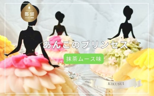 あんこのプリンセス®　抹茶ムース味 スイーツ ギフト お土産 合成着色料不使用 和菓子 あんこ 餡