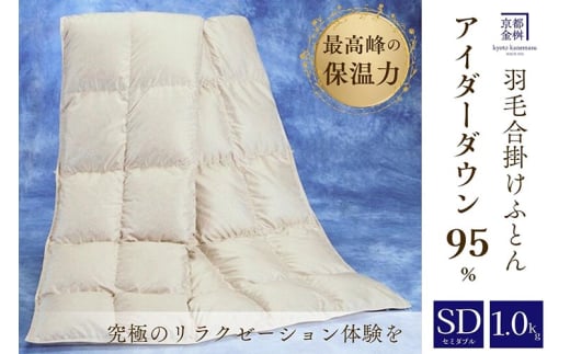 ＜京都金桝＞最高峰 アイダーダウン95% 羽毛合掛けふとん セミダブル 1.0kg ＜羽毛布団 羽毛ふとん 掛け布団 アイダー 高級 国産 日本製 シルク 絹 寝具＞｜モナク