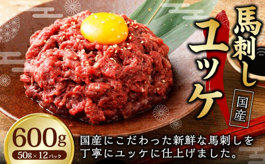 【フジチク】国産 馬刺し ユッケ 50g×12 合計600g 馬刺し 馬肉 タレ付き 馬刺 馬 肉 お肉 おつまみ 冷凍 1775710 - 熊本県湯前町