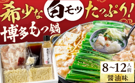 厳選国産牛 博多もつ鍋（醤油味） パーティーセット（8〜12人前） 広川町 / 株式会社博多の味本舗 [AFBY011] 1894465 - 福岡県広川町