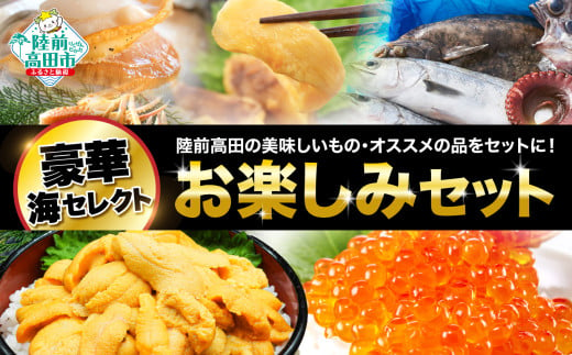 ☆★豪華！ お楽しみ＼海／セット　【牡蠣・うに・いくら・鮮魚・ほたて・かに・ホヤ など】