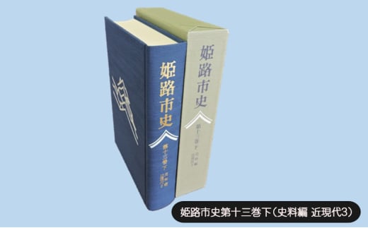 [№5258-1082]姫路市史第十三巻下（史料編 近現代3）【本　市史　姫路　郷土　歴史　13　下　史料　昭和　戦後　経済】 1904520 - 兵庫県姫路市