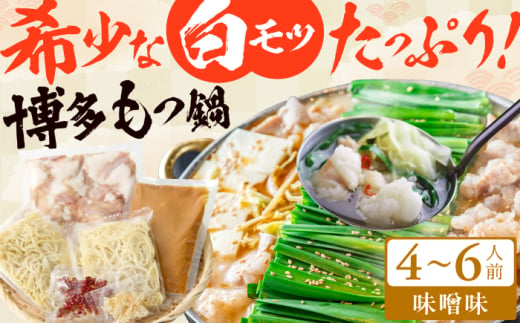 博多の味本舗 大満足厳選国産牛 博多もつ鍋（みそ味）（4〜6人前） 広川町 / 株式会社博多の味本舗 [AFBY017] 1894467 - 福岡県広川町