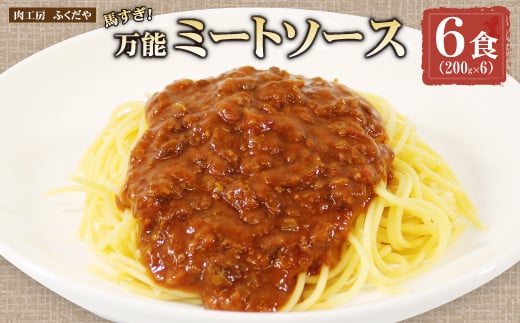 [No.5657-4186]馬すぎ！万能ミートソース 6食 (200g×6) 《肉工房 ふくだや》 1907263 - 長野県須坂市