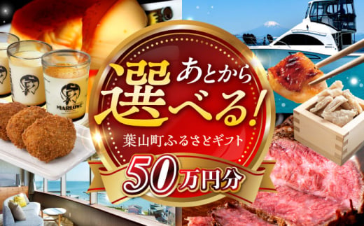 【あとから選べる】葉山町ふるさとギフト 50万円分 / 牛肉 葉山牛 プリン スイーツ 宿泊券 旅行 定期便 神奈川 葉山 カタログギフト [ASZU007] 1896025 - 神奈川県葉山町